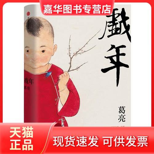 【正版现货】 戏年（岁月珍藏版） 葛亮 中信出版社