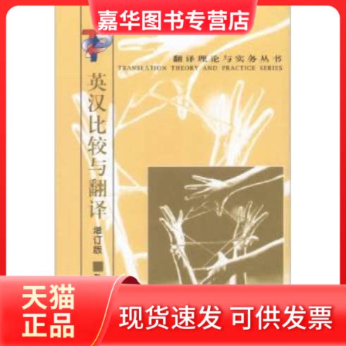 【正版现货】 英汉比较与翻译 陈定安 中国对外翻译出版公司