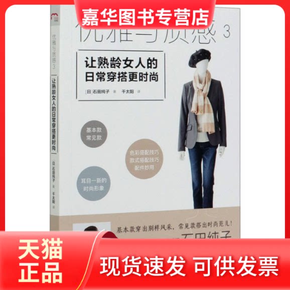 【正版现货】 优雅与质感 3 让熟龄女人的日常穿搭更时尚 (日)石田纯子 著 千太阳 译 漓江出版社