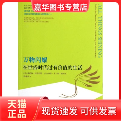 【正版现货】 万物闪耀 (美)休伯特·德雷福斯；唐建清；(美)西恩·多兰斯·凯利 著 山东文艺出版社