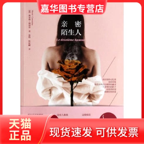 【正版现货】 亲密陌生人 (法)埃尔维.科迈尔;张怡,忻应嗣 湖南文艺出版社