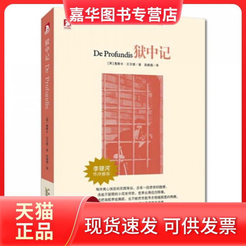 【正版现货】 狱中记/世界情爱文学经典 (爱尔兰)奥斯卡·王尔德|译者:高修娟 安徽人民出版社
