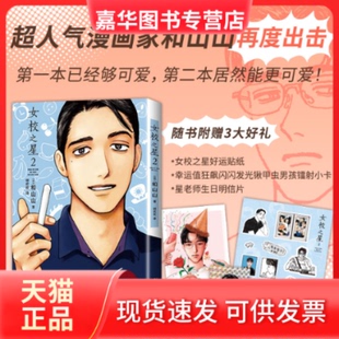 【正版现货】 女校之星2 （日）和山山 著 著 （日）和山山 著 编 胡欢欢 译 海豚出版社