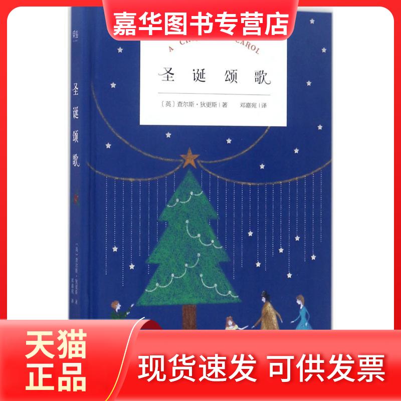 【正版现货】 圣诞颂歌 (英)查尔斯·狄更斯 著;邓嘉宛 译 天津人民出版社