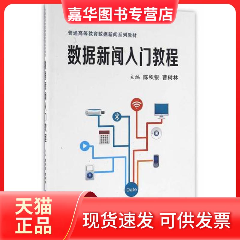 【正版现货】 数据新闻入门教程/普通高等教育数据新闻系列教材 陈积银等2人,作者:17人 著作 西安交通大学出版社