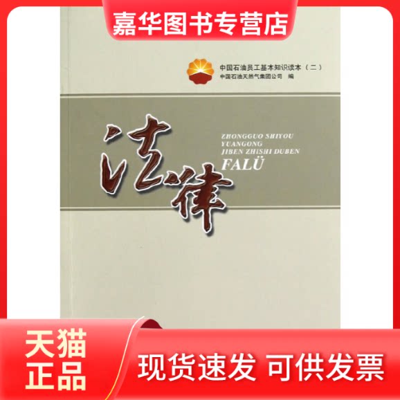 【正版现货】 法律(中国石油员工基本知识读本) 关晓红 石油工业出版社