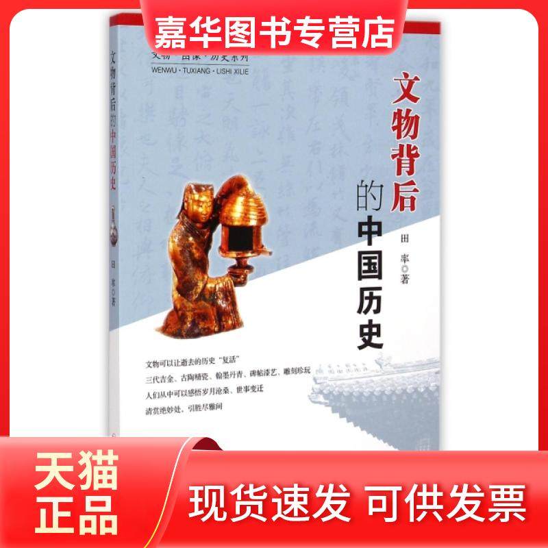 【正版现货】 文物背后的中国历史/文物图像历史系列 田率 四川人民,书籍/杂志/报纸,中国通史,淘宝优惠券,粉丝福利购,淘宝优惠卷
