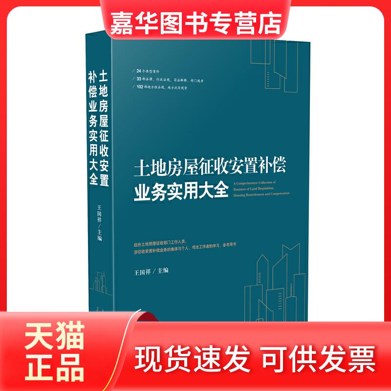 【正版现货】 土地房屋征收安置补偿业务实用大全 王国祥 出版社