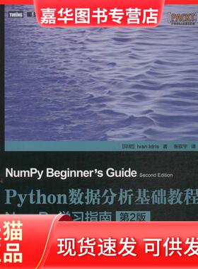 【正版现货】 Python数据分析基础教程：NumPy指南（第2版） 伊德里斯 人民邮电出版社
