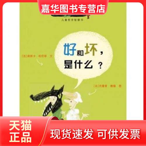 【正版现货】 好和坏,是什么? (法)奥斯卡·柏尼菲,(法)克雷蒙·德屋 著 李玮 译 接力出版社