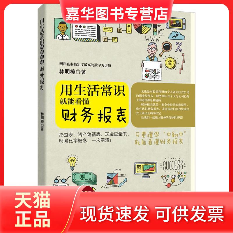【正版现货】 用生活常识就能看懂财务报表 林明樟 著 著 广东经济出版社