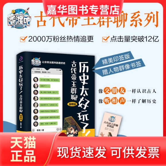 【正版现货】 历史太好玩了! 古代帝王群聊 秦朝篇 胥渡 著 哈尔滨出版社