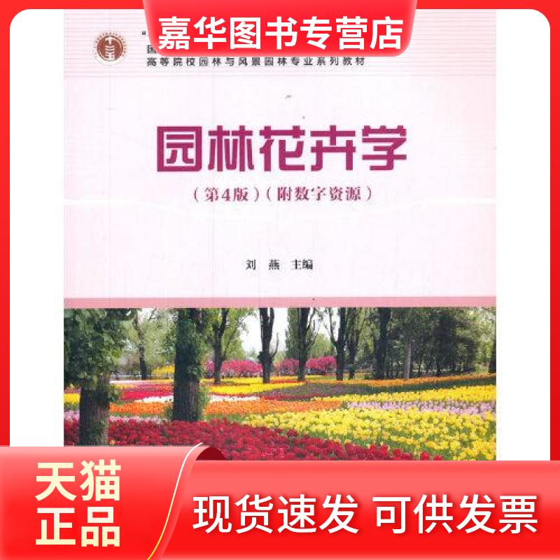 【正版现货】 园林花卉学(第4版) 编者:刘燕|责编:康红梅 著 中国林业出版社