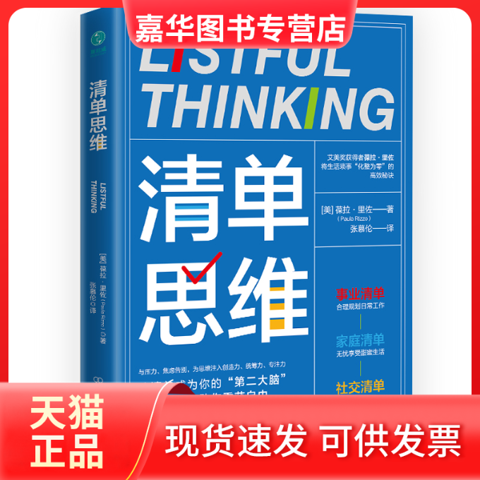 【正版现货】 清单思维 [美]葆拉·里佐（PaulaRizzo） 中国友谊出版公司 - 实物图