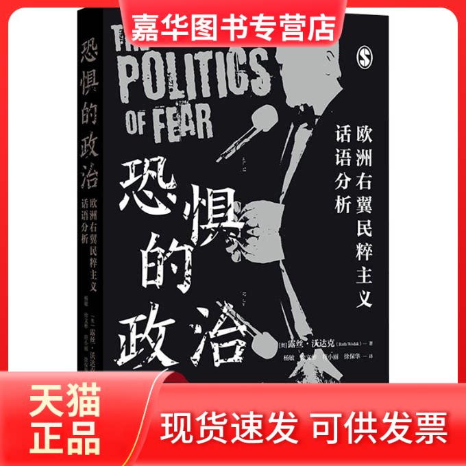 【正版现货】 恐惧的政治 欧洲右翼民粹主义话语分析 (奥)露丝·沃达克 著 杨敏 等 译 格致出版社
