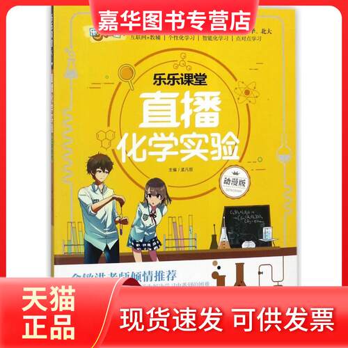 【正版现货】 乐乐课堂.直播化学实验(思维导图+视频演示+学霸笔记.初中实验全能突破) 编者:唐齐//陈祥超//冯超|总主编:孟凡丽 著