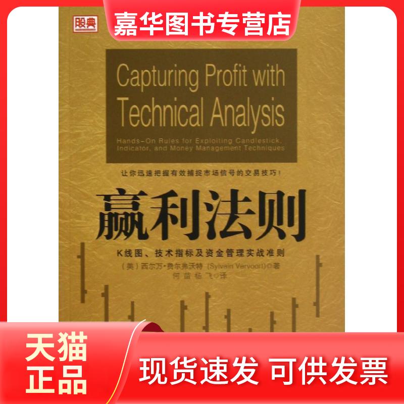 【正版现货】 赢利法则(K线图.技术指标及资金管理实战准则) (美)费尔弗沃特 著 何苗 等 译 中国经济出版社