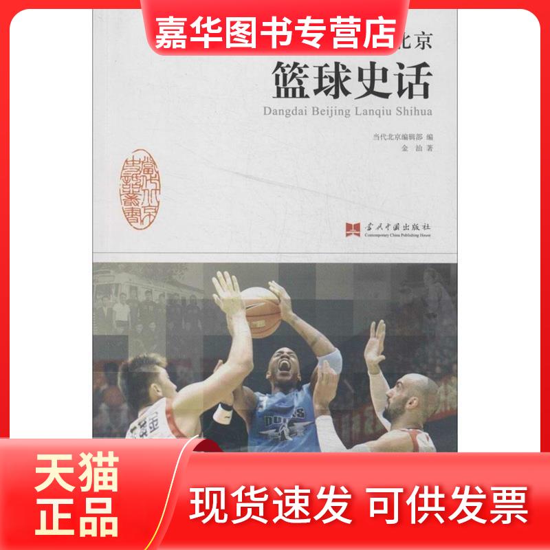 【正版现货】 《当代北京篮球史话》(体育评论员金汕继当代北京足球史话后的又一力作) 金汕著 当代中国出版社