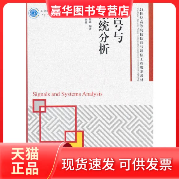 【正版现货】 信号与系统分析 解培中 周波  著作 人民邮电出版社