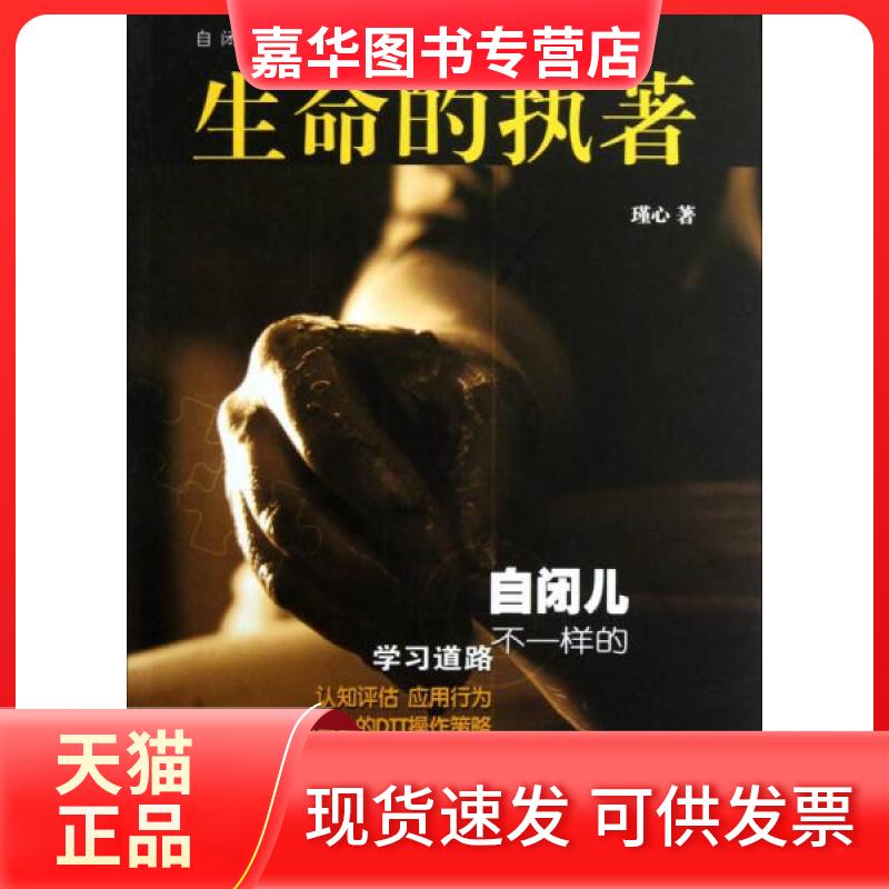 【正版现货】 生命的执著 瑾心  著；瑾心  编 中国书籍出版社