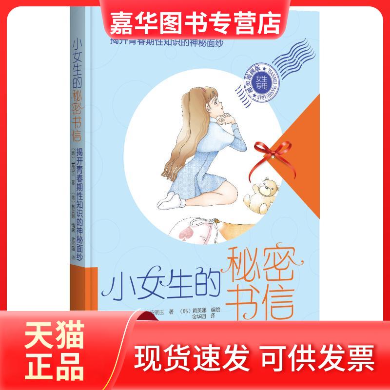【正版现货】 小女生的秘密书信 揭开青春期知识的神秘面纱 甜美漫画版 (韩)安明玉 著 金华园 译 辽宁科学技术出版社