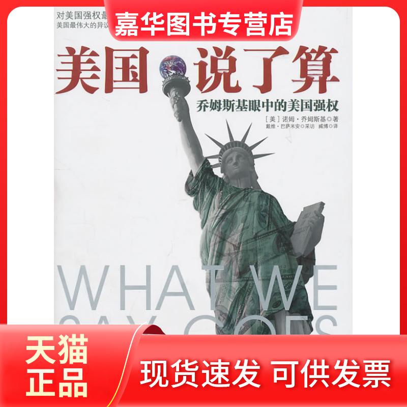 【正版现货】 美国说了算-乔姆斯基眼中的美国强权 (美)乔姆斯基,(美)巴萨米安 ,臧博 译 中信出版社