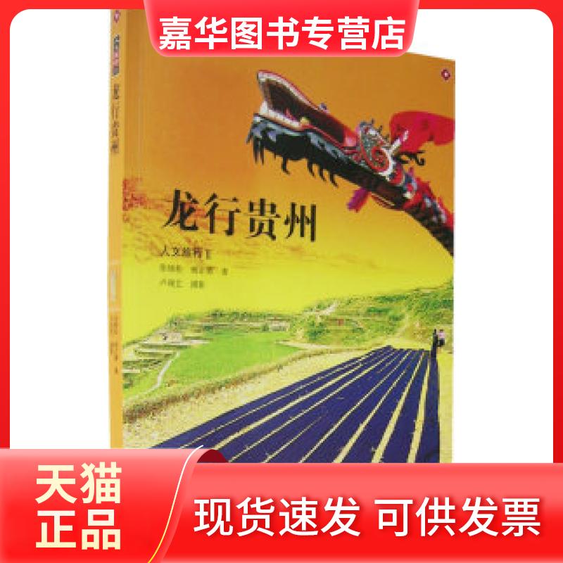 【正版现货】 龙行贵州 王苗 广东旅游出版社