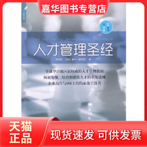 【正版现货】 人才管理 刘伟师(美)威林思 上海远东出版社