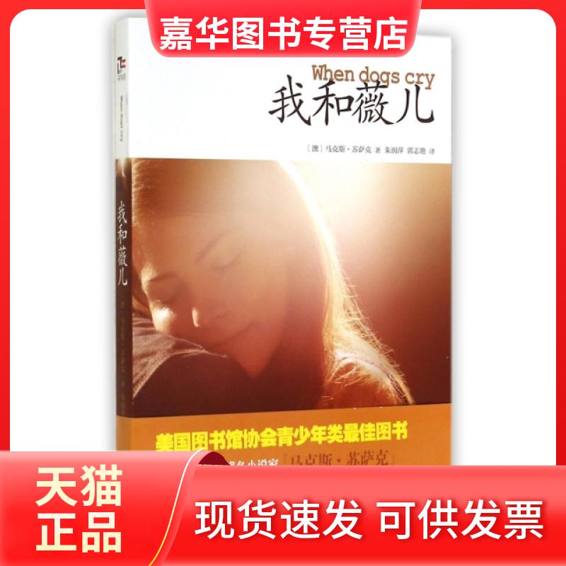 【正版现货】 我和薇儿 (澳)·苏萨克|译者:朱润萍//郭志艳 北京联合出版公司