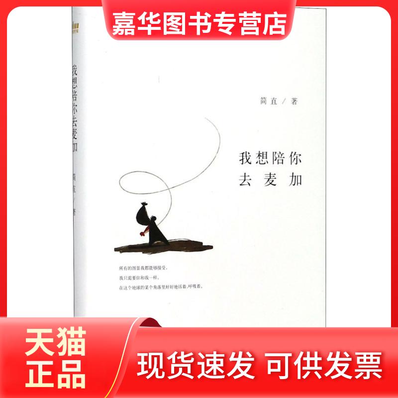 【正版现货】 我想陪你去麦加 简直 著 浙江文艺出版社