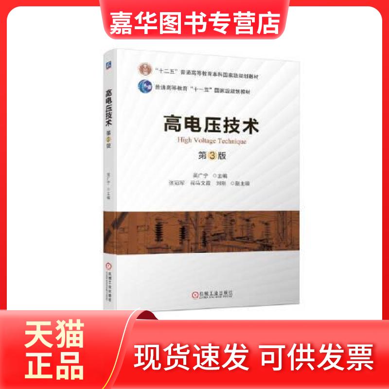 【正版现货】 高电压技术 第3版 吴广宁 机械工业出版社