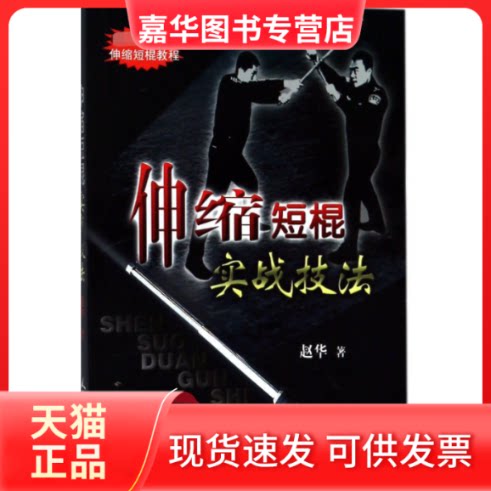 【正版现货】 伸缩短棍实战技法 赵华 人民体育