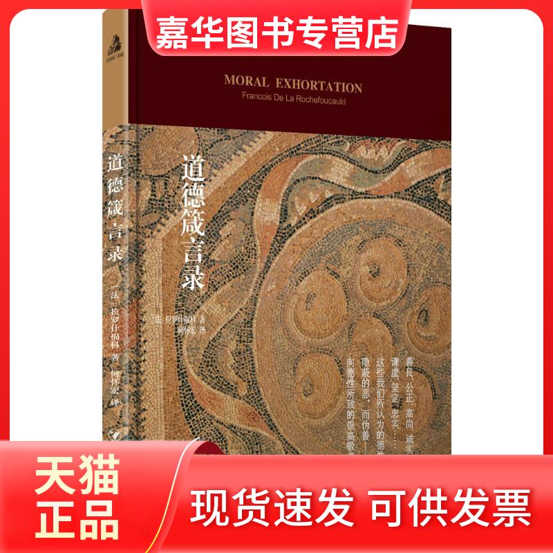 【正版现货】 道德箴言录 (法)拉罗什福科(Francois De La Rochefoucauld) 著;何怀宏 译 著 四川人民出版社