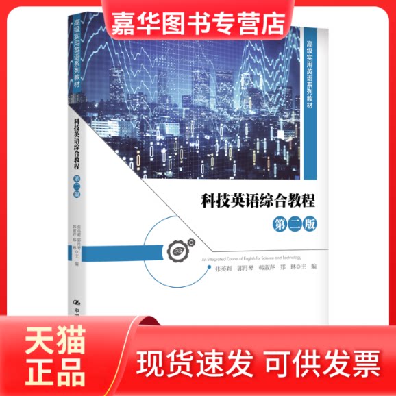 【正版现货】 科技英语综合教程 第2版 张英莉 郭月琴 韩淑芹 郑琳 中国人民大学出版社