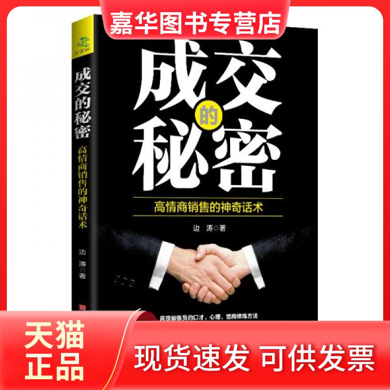 【正版现货】 成交的秘密:高情商销售的话术 边涛 著 北京时代华文书局