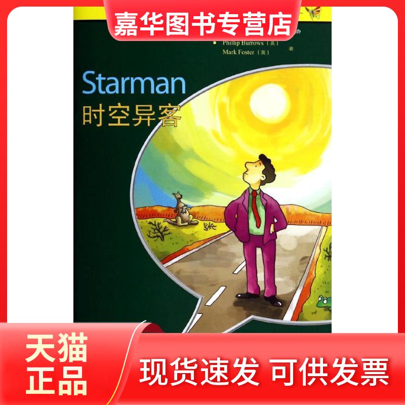 【正版现货】 时空异客 Phillip Burrows,Mark Foster 著 张蘅 译 外语教学与研究出版社
