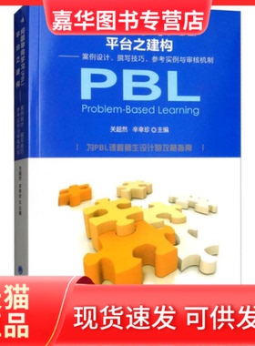 【正版现货】 问题导向(PBL)平台之构建：案例设计、撰写技巧、参考实例与审核机制 关超然 北京大学医学出版社