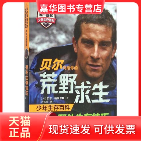 【正版现货】 野外生存技巧 (英)贝尔·格里尔斯(Bear Grylls) 著;唐思雨 译 著 接力出版社