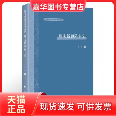 【正版现货】 刑法新预防主义 夏伟著 夏伟 中国政法大学出版社
