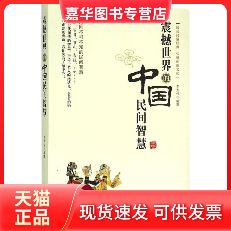 【正版现货】 震撼世界的中国民间智慧 李大伟 编著 著 中国文联出版社