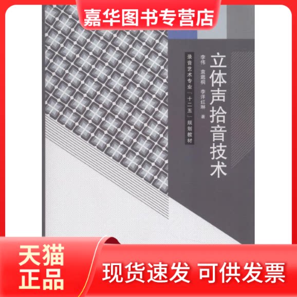【正版现货】 立体声拾音技术 李伟 中国传媒大学出版社