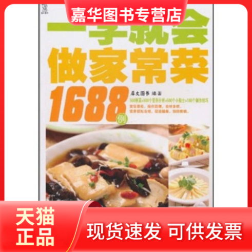 【正版现货】 一学就会做家常菜1688例/用的家庭美食菜谱 犀文图书 湖南美术出版社