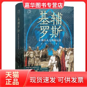 【正版现货】 基辅罗斯:东斯拉夫文明的起源(万有引力书系) 肖瑜 广东人民出版社