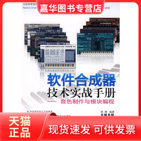 【正版现货】 软件合成器技术实战手册——音色制作与模块编程 熊鹰 编著 著 清华大学出版社