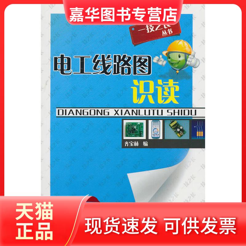 【正版现货】 电工线路图识读/一技之长丛书(一技之长丛书) 齐宝林 福建科学技术出版社