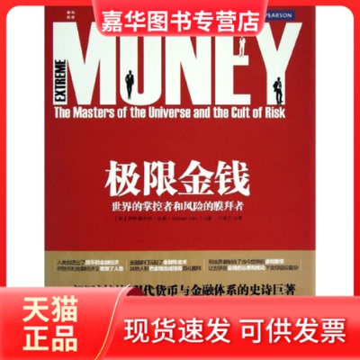 【正版现货】 极限金融:世界的掌控者和风险的膜拜者 萨特雅吉特·达斯 人民邮电出版社