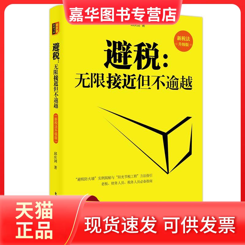 【正版现货】 避税：接近但不逾越（新税法升级版） 邱庆剑 东方出版社