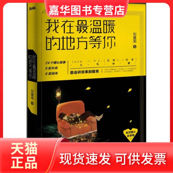 【正版现货】 我在温暖的地方等你 刘墨闻 著 著作 九州出版社