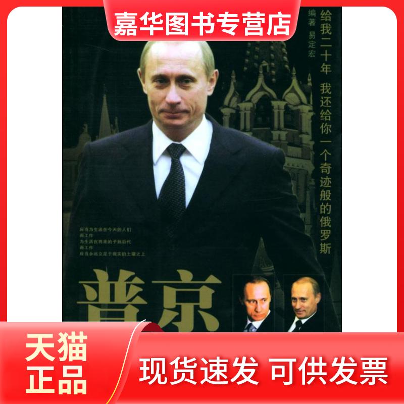 【正版现货】 普京凭什么这么牛 易定宏 时事出版社