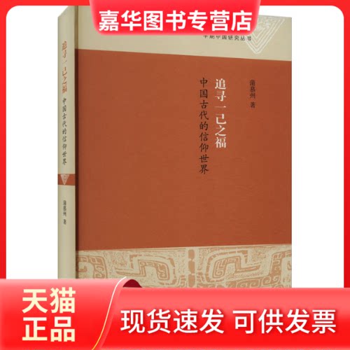 【正版现货】 追寻一己之福 中国古代的信仰世界 蒲慕州 著 上海古籍出版社